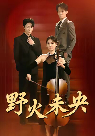 《野火未央》剧照