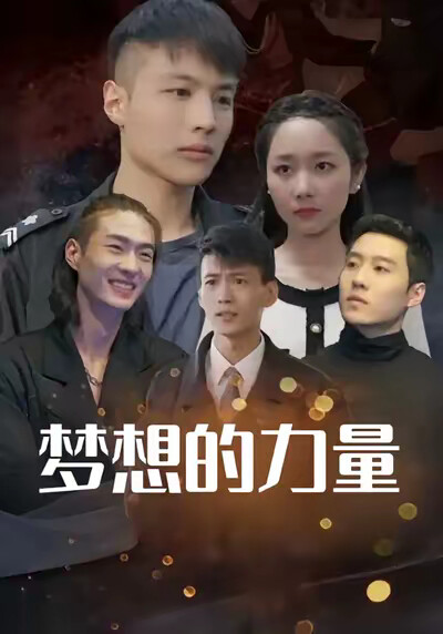 《梦想的力量》剧照