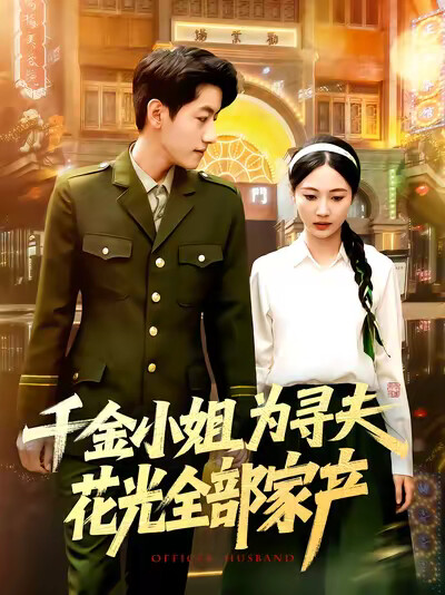 《千金小姐为寻夫花光全部家产》剧照