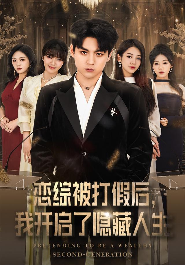 《恋综被打假后，我开启了隐藏人生》剧照