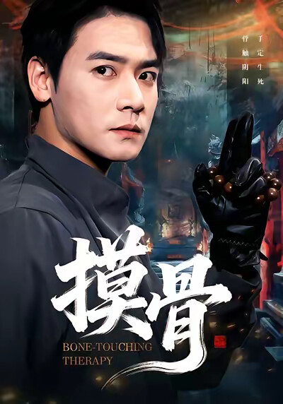 《摸骨》剧照