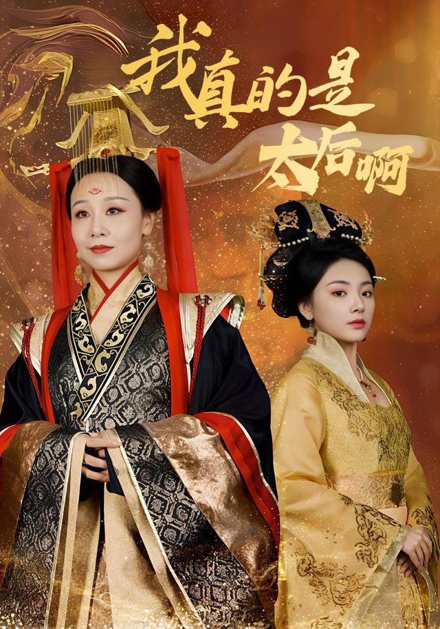 《我真的是太后啊》剧照