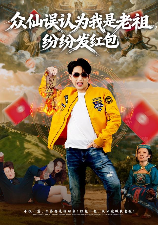《众仙误认为我是老祖，纷纷发红包》剧照