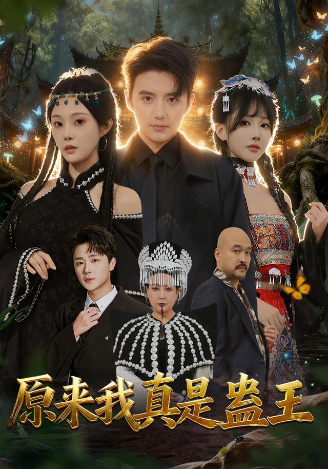 《原来我真是蛊王》剧照