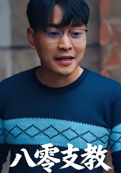 《八零支教》剧照