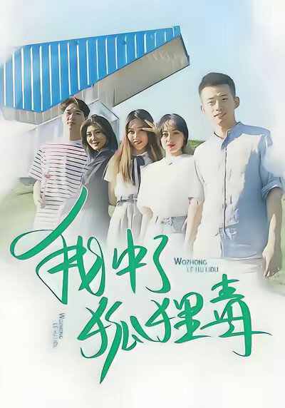 《我中了狐狸毒》剧照