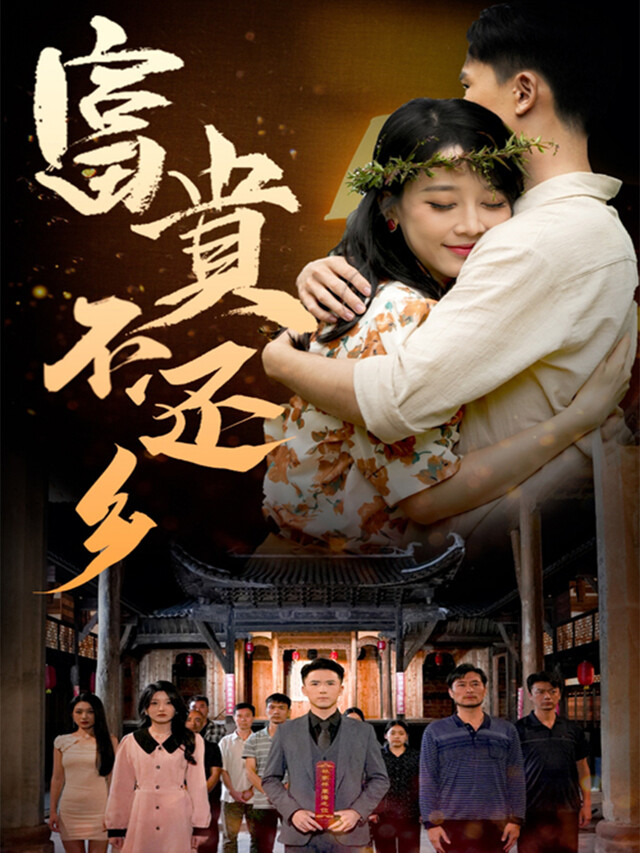 《富贵不还乡》剧照