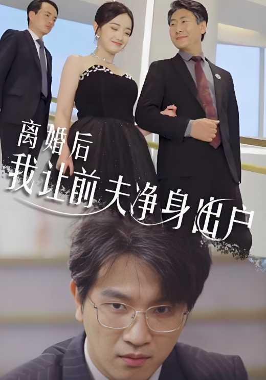 《离婚后我让前夫净身出户》剧照