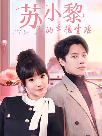 《苏小黎的幸福生活》剧照