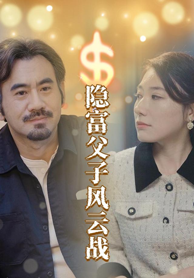 《隐富父子风云战》剧照