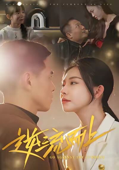 《逆流而上》剧照