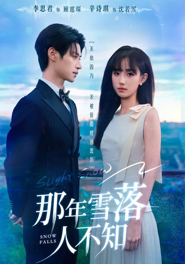 《那年雪落人不知》剧照