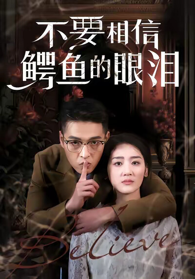 《不要相信鳄鱼的眼泪》剧照