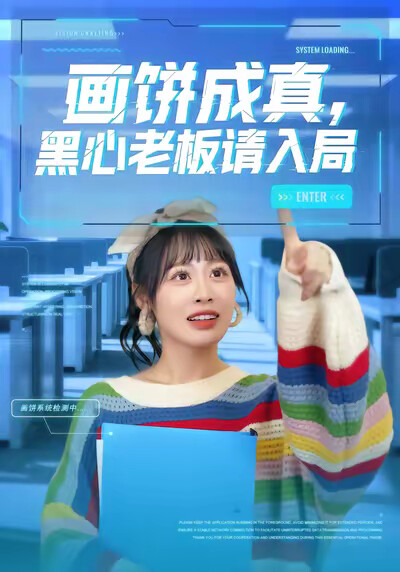 《画饼成真，黑心老板请入局》剧照