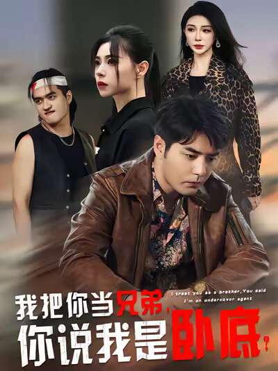 《我把你当兄弟，你说我是卧底？》剧照