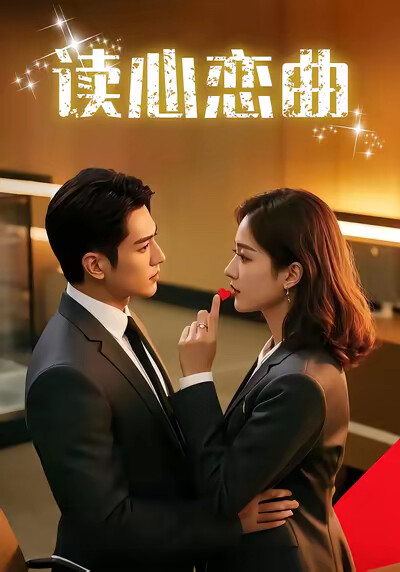 《读心恋曲》剧照