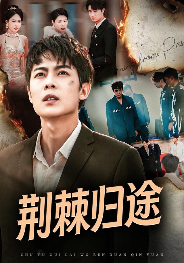 《荆棘归途》剧照