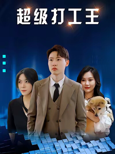 《超级打工王》剧照