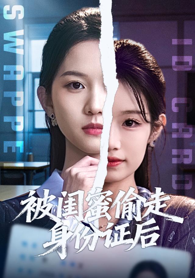 《被闺蜜偷走身份证后》剧照