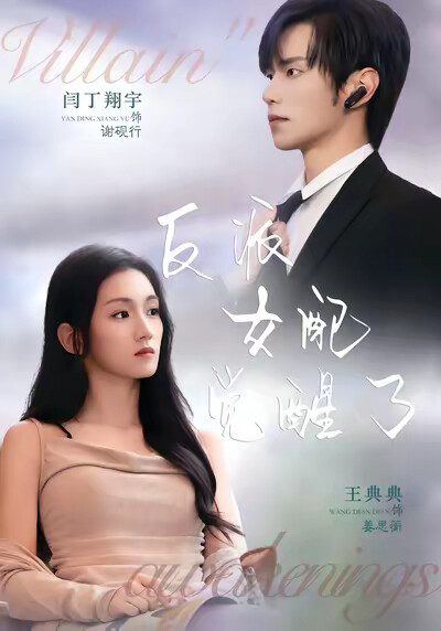 《反派女配觉醒了》剧照