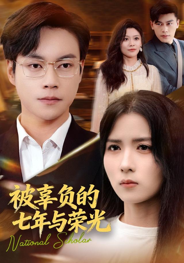 《被辜负的七年与荣光》剧照