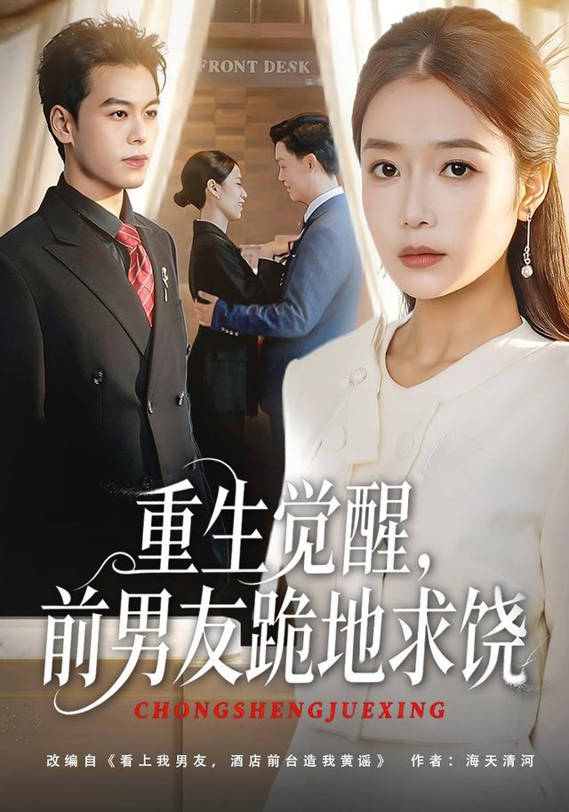 《重生觉醒，前男友跪地求饶》剧照