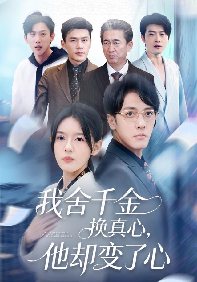 《我舍千金换真心，他却变了心》剧照