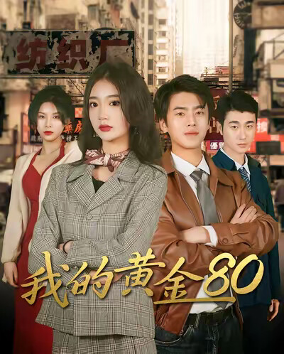《我的黄金80》剧照