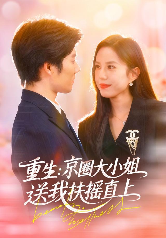 《重生：京圈大小姐送我扶摇直上》剧照