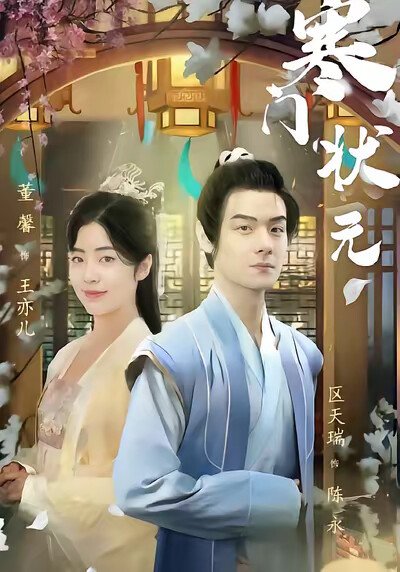 《寒门状元》剧照