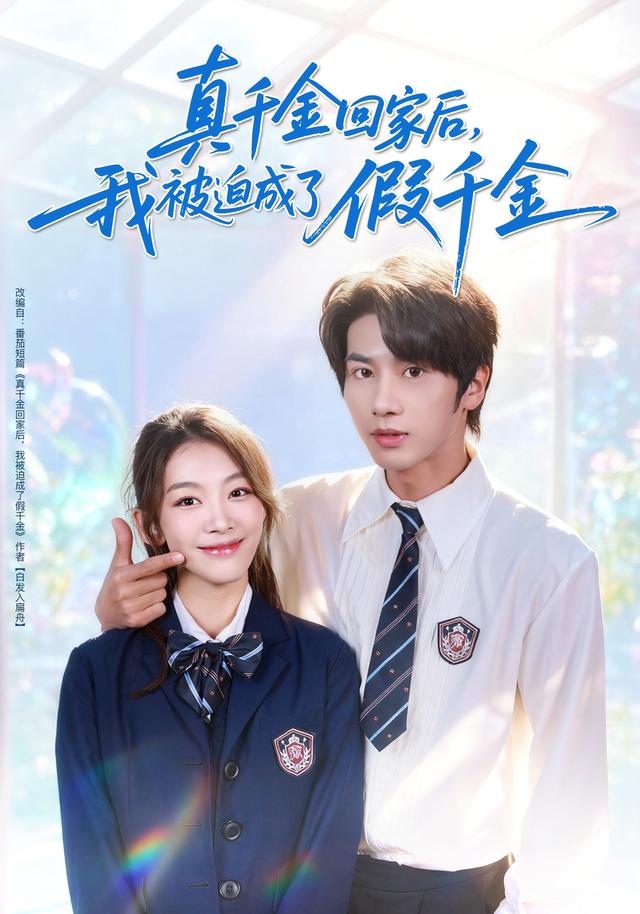 《真千金回家后，我被迫成了假千金》剧照
