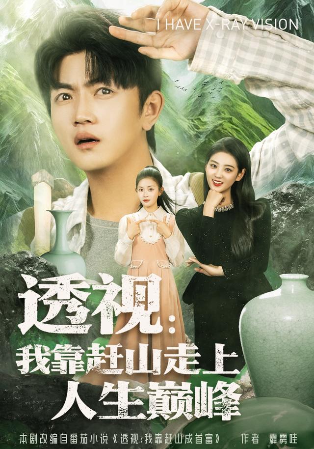 《透视：我靠赶山走上人生巅峰》剧照