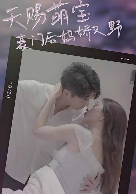 《天赐萌宝：豪门后妈娇又野》剧照