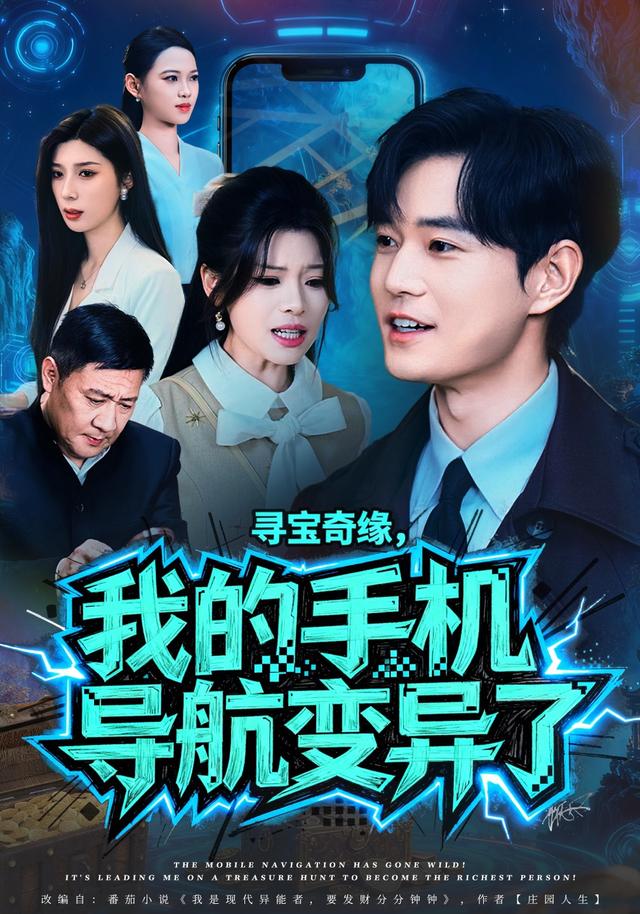 《寻宝奇缘，我的手机导航变异了》剧照