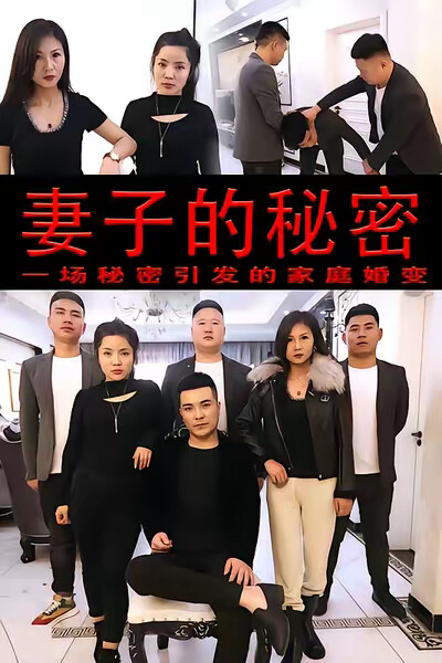 《妻子的秘密》剧照