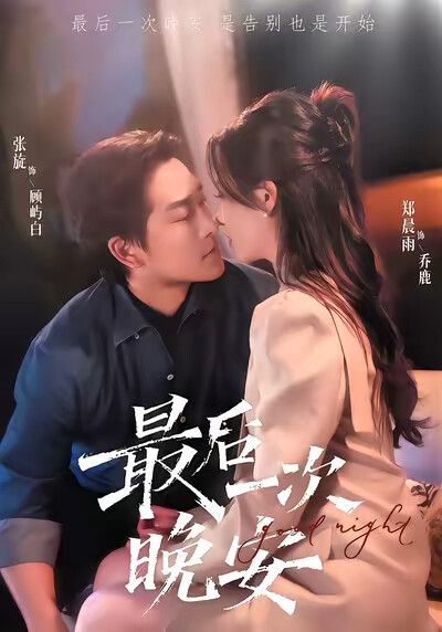 《最后一次晚安》剧照