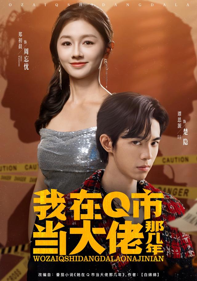 《我在Q市当大佬那几年》剧照