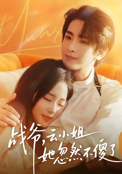 《战爷，云小姐她忽然不傻了》剧照