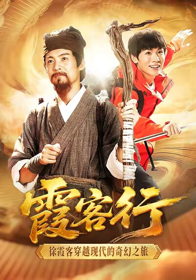 《霞客行》剧照