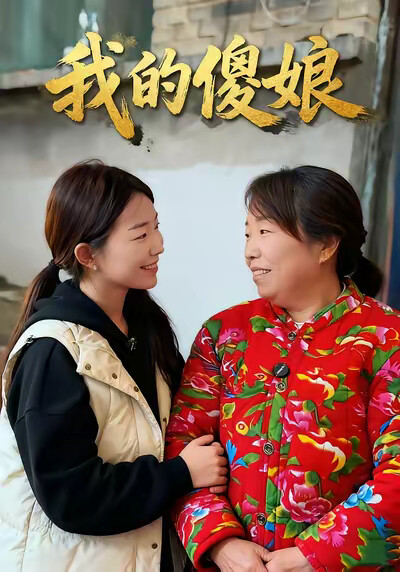 《我的傻娘》剧照