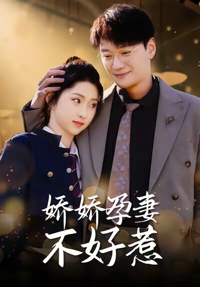 《娇娇孕妻不好惹》剧照