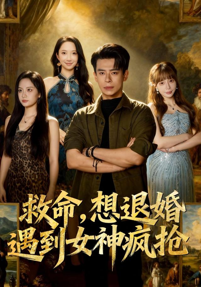 《救命，想退婚遭到女神疯抢》剧照