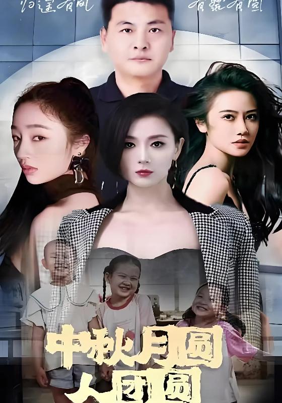 《中秋月圆人团圆》剧照