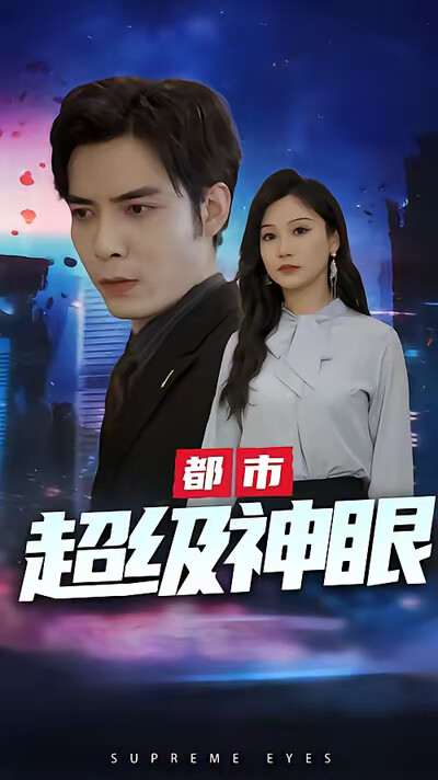 《都市超级神眼》剧照
