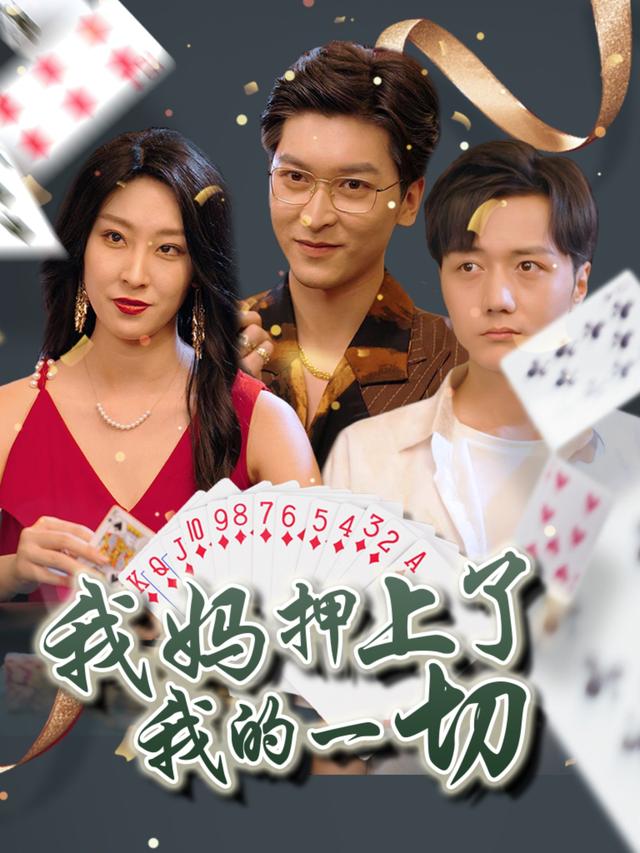 《我妈押上了我的一切》剧照