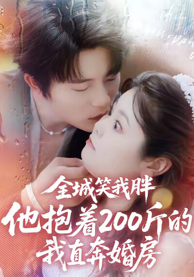 《全城笑我胖，他抱着200斤的我直奔婚房》剧照
