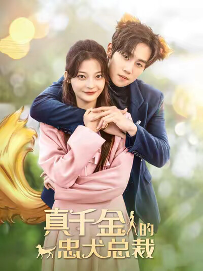 《真千金的忠犬总裁》剧照