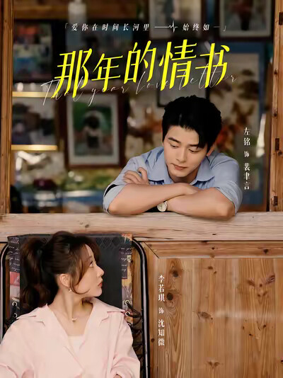《那年的情书》剧照