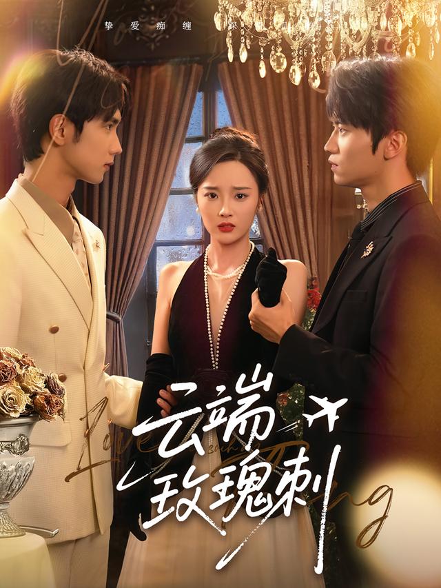 《云端玫瑰刺》剧照