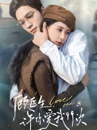 《顾医生，许你爱我99次》剧照